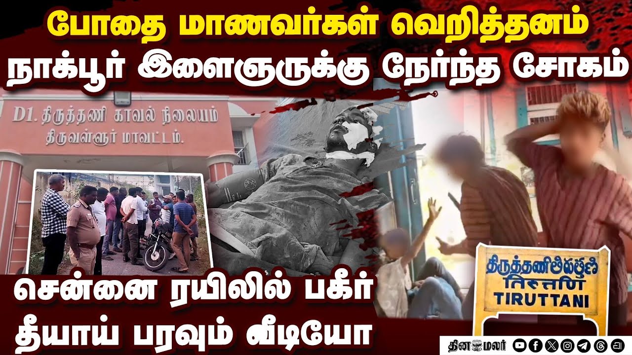 ரயிலில் இருந்து இழுத்துச்சென்று நாக்பூர் இளைஞர் வெட்டி சாய்ப்பு Nagpur Youth attacked|Tiruttani