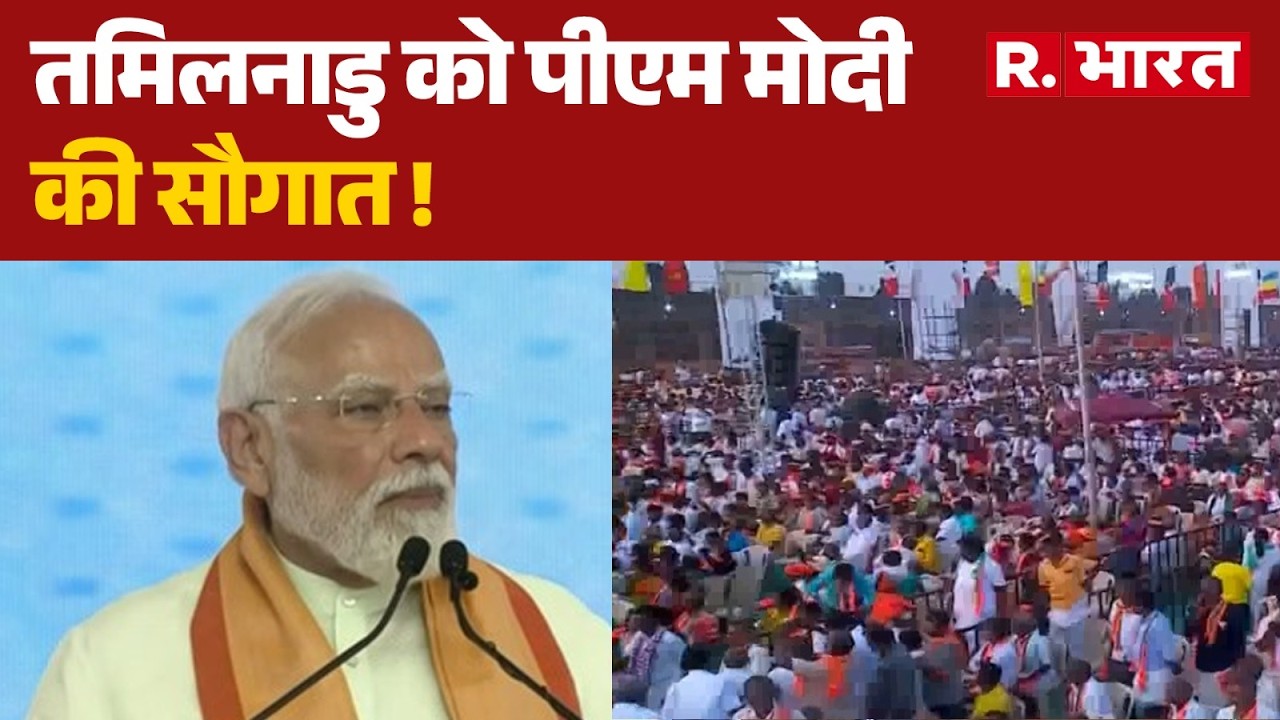 PM Modi Tamil Nadu Visit: पीएम मोदी ने किया आठ नए रेलवे स्टेशनों का उद्घाटन | Breaking | R Bharat