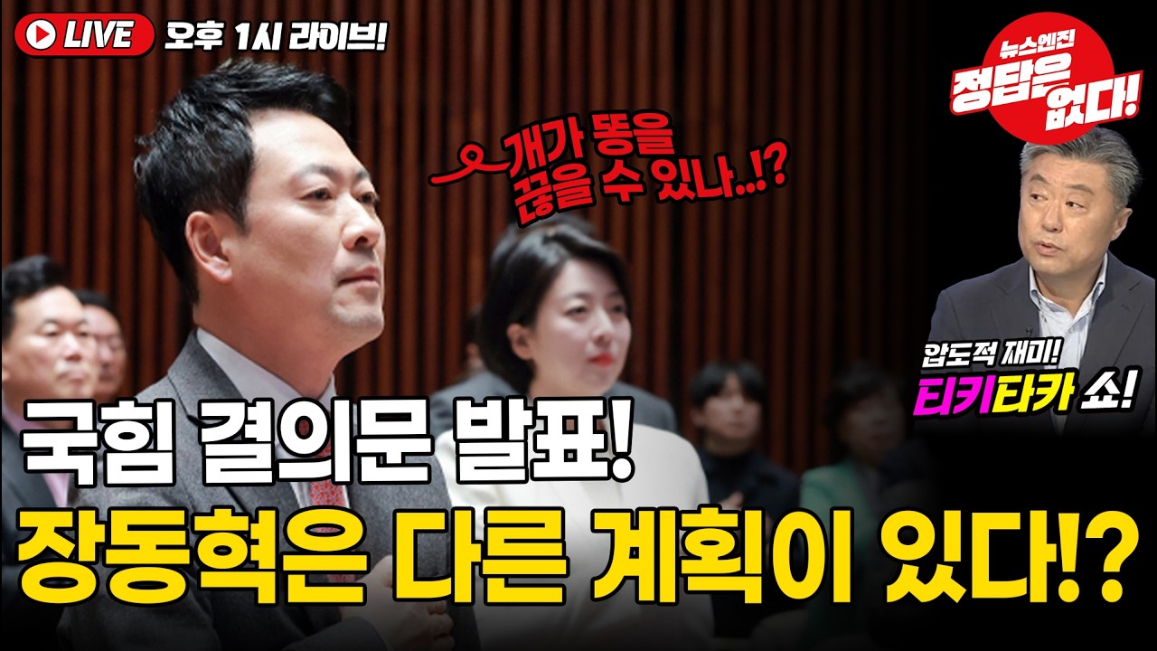 [🔴LIVE] 전한길에게 쫓기는 장동혁!? 어디로 튈지 모른다?! #티키타카쇼 #김철현 #김혜승