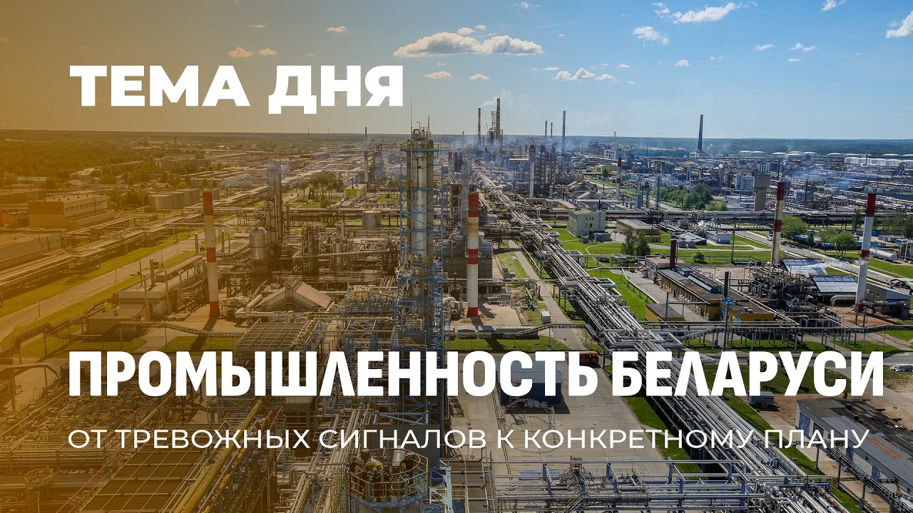 Экономика на первом месте: как остановить спад в промышленности Беларуси? ТЕМА ДНЯ