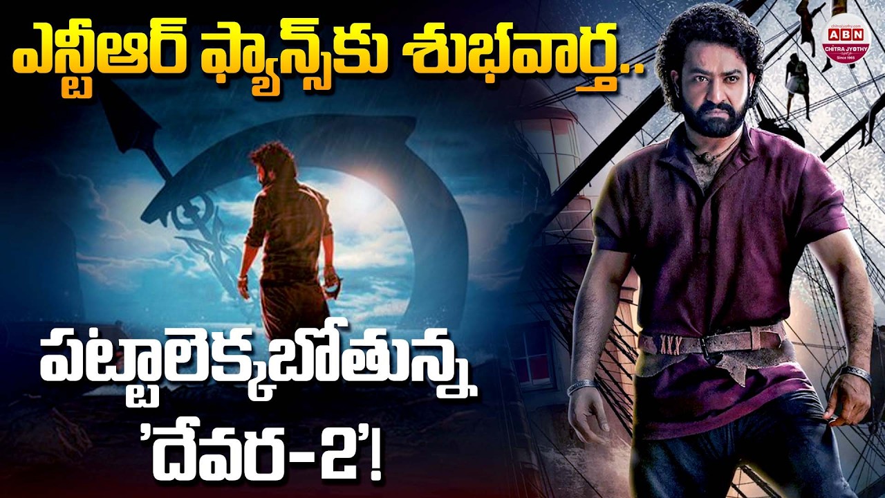 ఎన్టీఆర్ ఫ్యాన్స్ కు శుభవార్త.. పట్టాలెక్కబోతున్న 'దేవర-2'! Devara Part 2 Shooting Update! | NTR