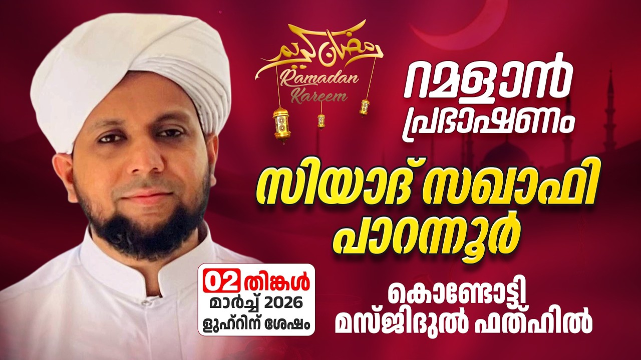 റമളാൻ പ്രഭാഷണം | സിയാദ് സഖാഫി പാറന്നൂർ | MasjidulFathah Kondotty | റമളാൻ 11 തിങ്കൾ (02-3-2026)