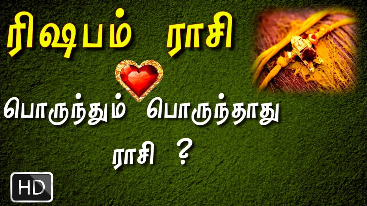 ரிஷபம் ராசி திருமண பொருத்தம் | rishaba rasi marriage matching rasi 