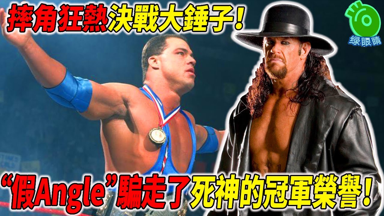 “假Angle”騙走了死神的WWF冠軍榮譽！摔角狂熱17決戰大錘子Triple H！【傳奇選手送葬者第15篇】