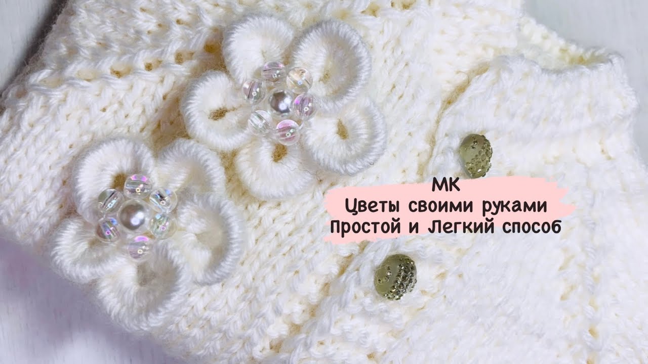 Мастер класс // Цветы из пряжи своими руками // декоративные Цветы