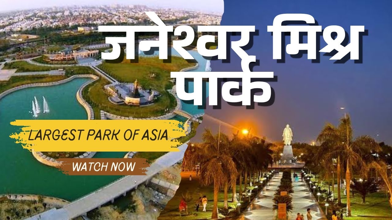 Janeswar Misra Park Lucknow| जनेश्वर मिश्र पार्क लखनऊ| Best Couple Park  In Lucknow #janeshwarpark 