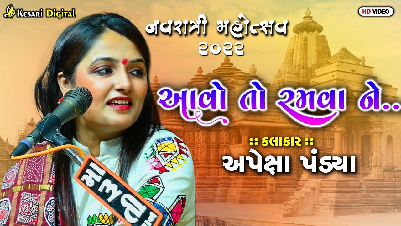 Aavo To Ramva Ne | Apexa Pandya | Gujarati Non-Stop Garba 2022