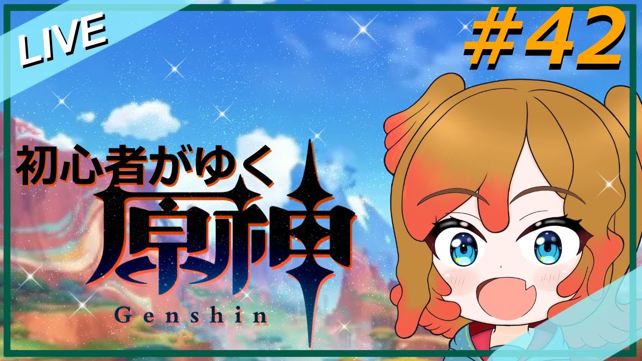 【原神】#42 初心者がゆく原神 ~ナタ編１   【原神/Vtuber】#原神