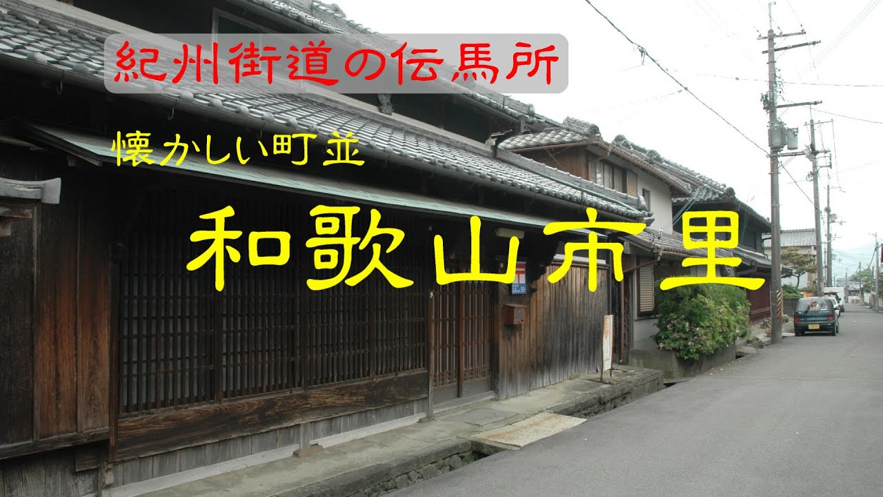 懐かしい町並　　和歌山市里　　和歌山県