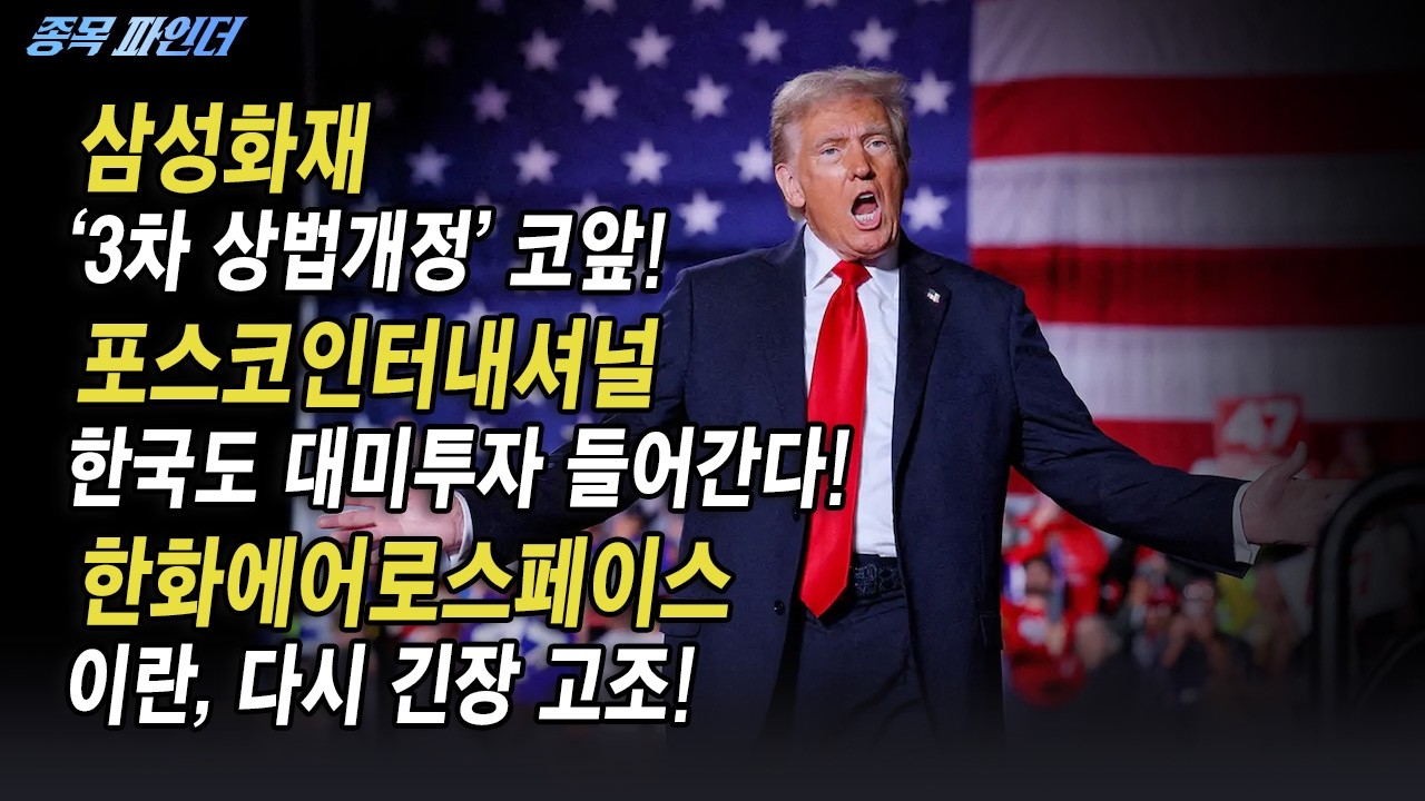 [종목 파인더] ‘마스가’ 청사진 공개한 미국 #삼성화재 #포스코인터내셔널 #한화에어로스페이스 | Final Shot (20260220)