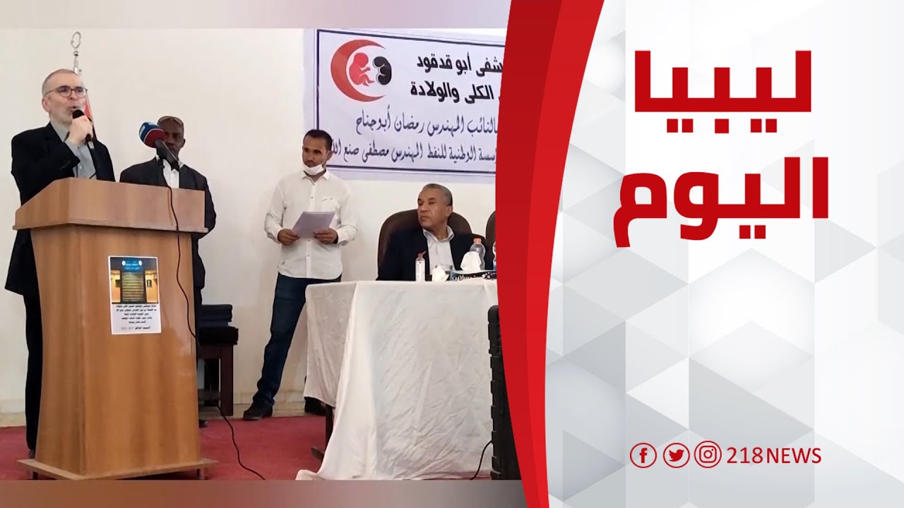 افتتاح مستشفى أبو قدقود لأمراض الكلى والنساء والولادة | ليبيا اليوم