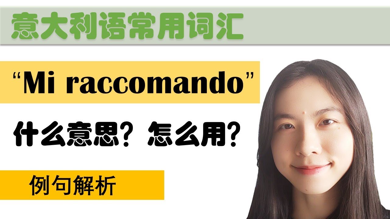 意大利语日常用语和词汇- Mi raccomando的用法, 例句解析-学意大利语，上意大利语课，通过长期居留A1A2考试，免费订阅频道，看更多意大利语教学视频
