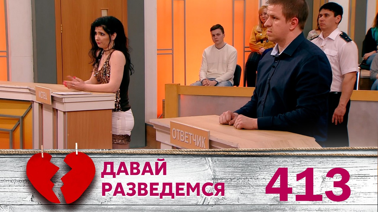 ДАВАЙ РАЗВЕДЕМСЯ | Серия 413