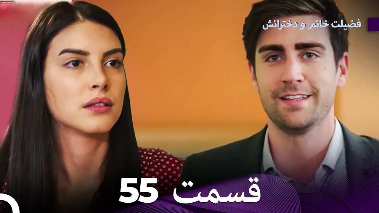 فضیلت خانم و دخترانش قسمت 55 (Dooble Farsi)