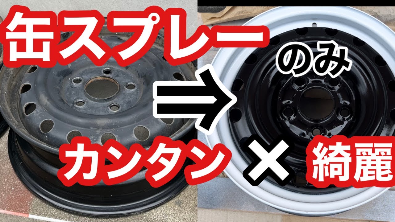 鉄チンホイールを激安スプレーで、美しく時短でツートン塗装❗️#セレナ #ホイール塗装#リムリング