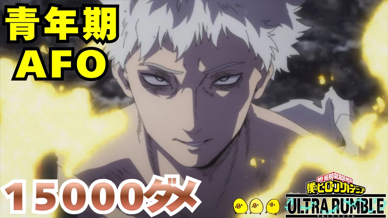 【若AFO15000ダメ】若AFO色々練習中！【ねじれる跳躍・特殊リロードブースト】【ヒロアカUR】【ソロランク】【僕のヒーローアカデミアウルトラランブル】