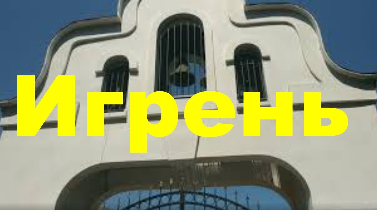 Игрень. Путь в дурдом.