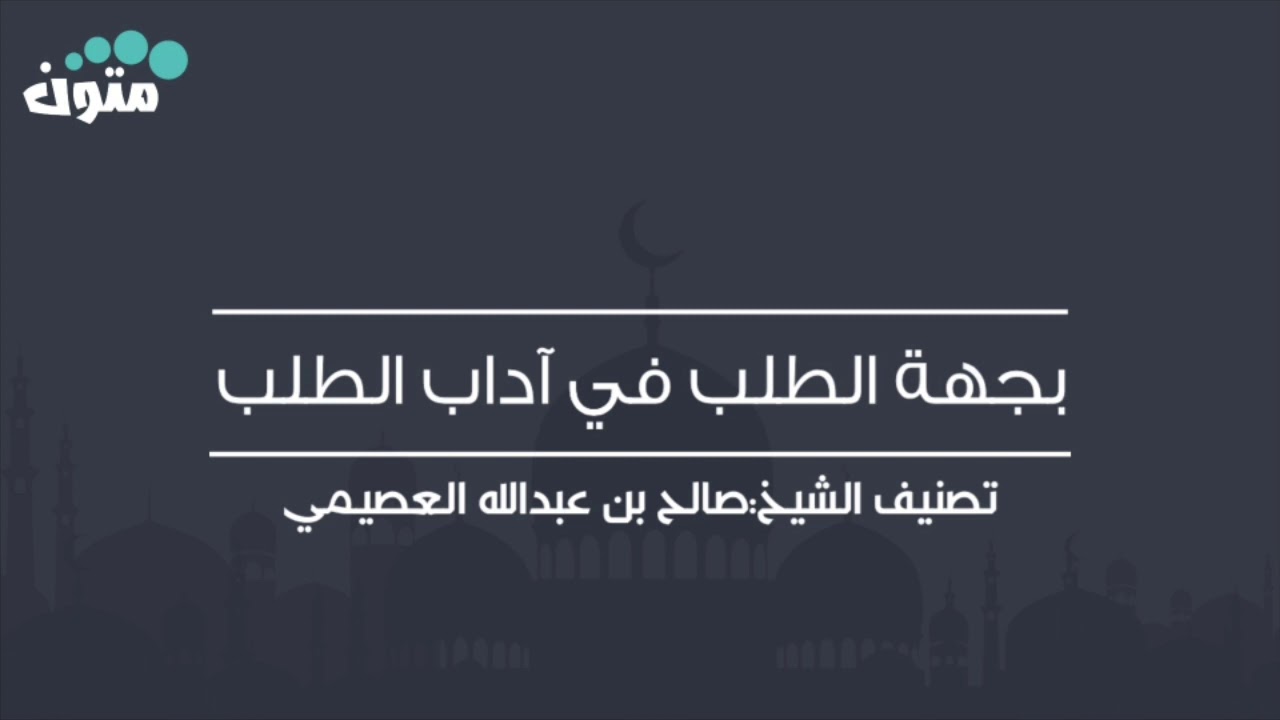 بهجة الطلب في آداب الطالب || نظم الشيخ صالح العصيمي || قراءة معاذ الطيب