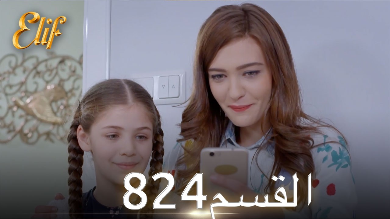 أليف الحلقة 824 | دوبلاج عربي