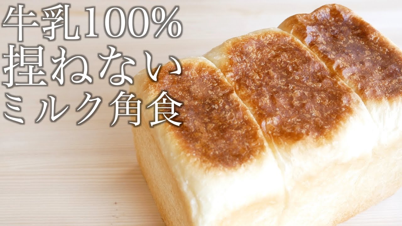滑らかな喉越しのミルク角食の作り方/How to make milk bread(捏ねない簡単パン/251)