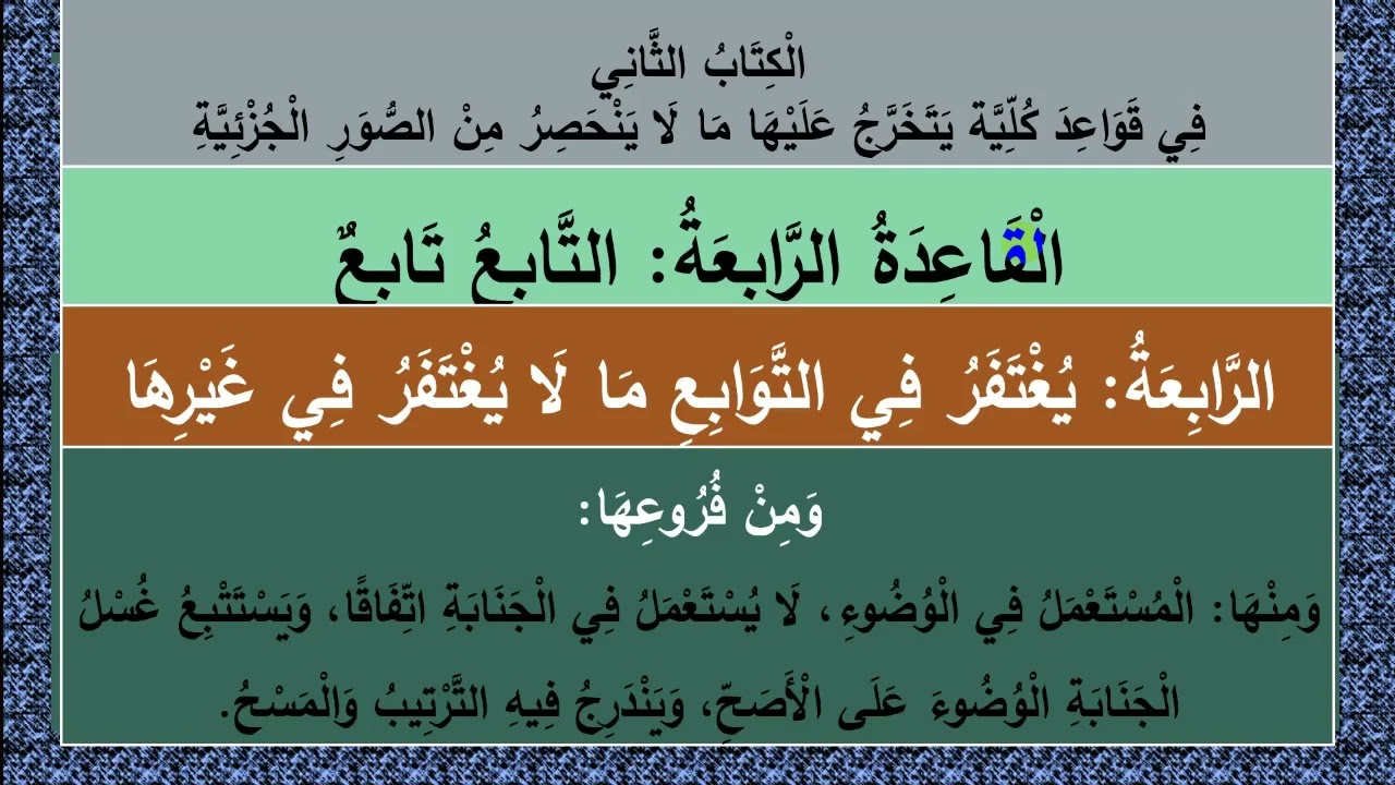 (095) تصرف الإمام على الرعية منوط بالمصلحة، الحدود تسقط بالشبهات، #الأشباه_والنظائر