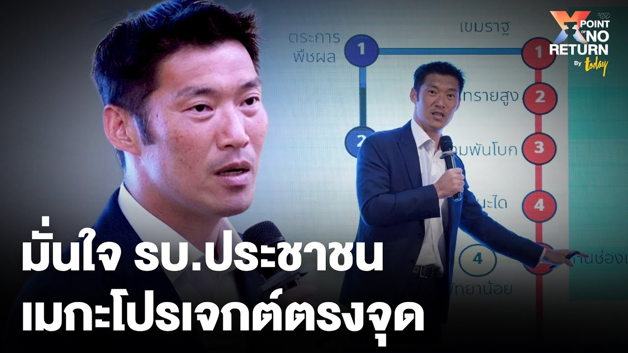 “ธนาธร” ชี้เศรษฐกิจไทยตอนนี้เป็น “ต้มยำกบ” ซึมยาว ย้ำเมกะโปรเจกต์รัฐบาลประชาชนยิงตรงจุด | TODAY