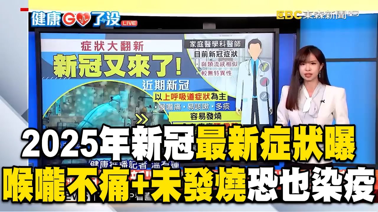 【健康GO了沒】2025年新冠疫情狂燒「最新症狀曝」！「喉嚨不痛＋未發燒」也可能染疫？！／喝咖啡可以抗癌！每日400毫克咖啡因就夠／高壓人「白髮生長速度快3倍」【健康管理師 珮薰】