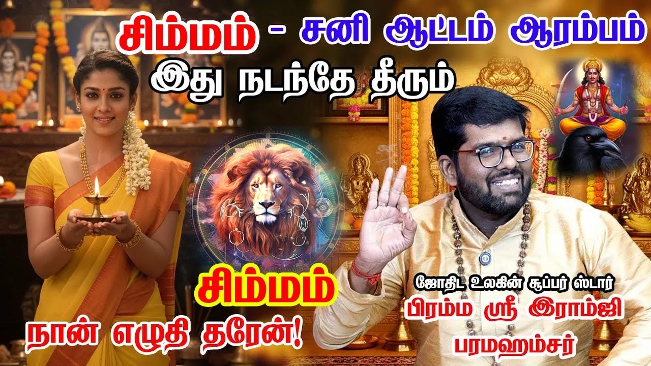 சிம்மம் - சனி பெயர்ச்சி பலன்கள் 2026 | Simmam Rasi Palan 2026 in Tamil | Sani Peyarchi Palangal 2026