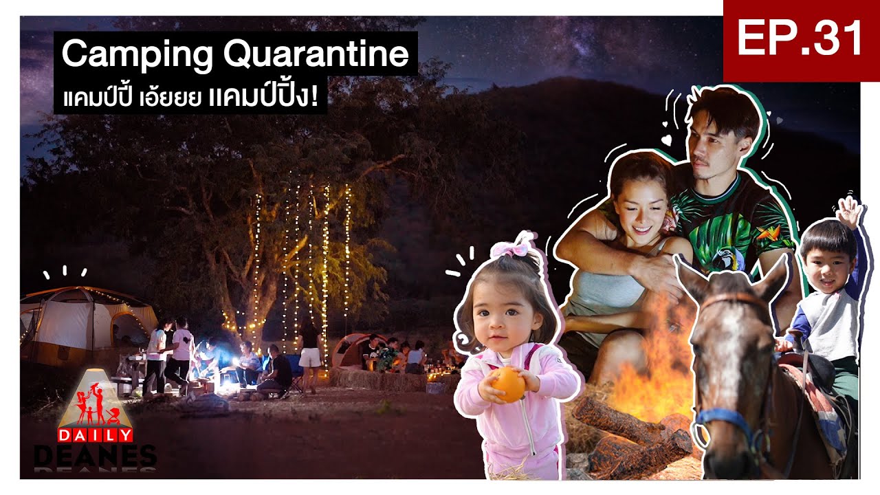 DAILY DEANES EP.31 | Camping Quarantine แคมป์ปี้ เอ้ยยย!? เเคมป์ปิ้ง