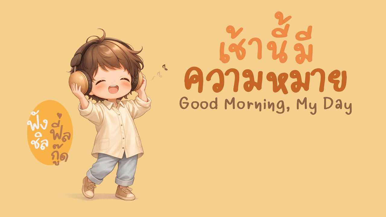เช้านี้มีความหมาย ☀️ | เพลงไทยฟีลกู๊ด เต้นเบาๆ รับเช้าวันใหม่ | Chill Sound Feel Good
