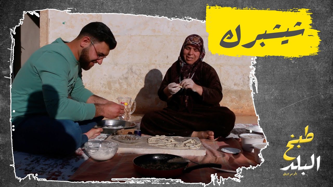 ششبرك | طبخ البلد 2