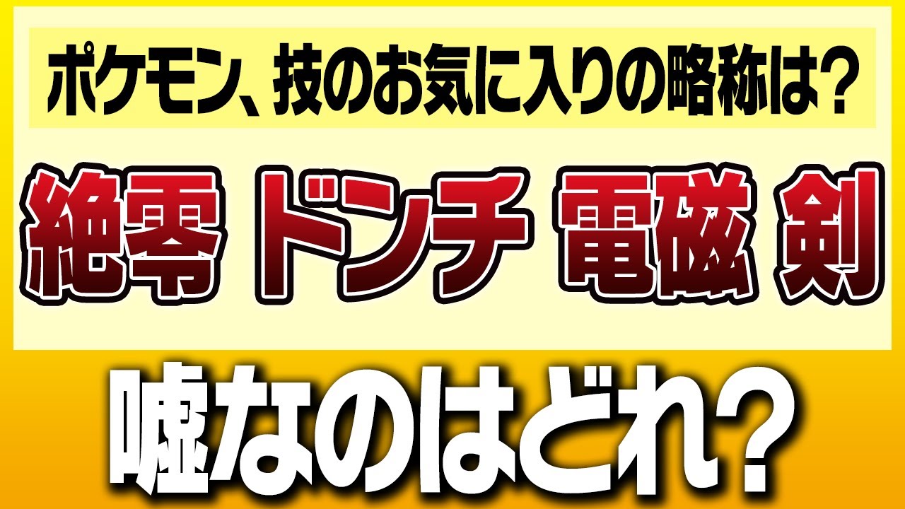 本当は嫌いなものはどれ？ポケモン廃人が