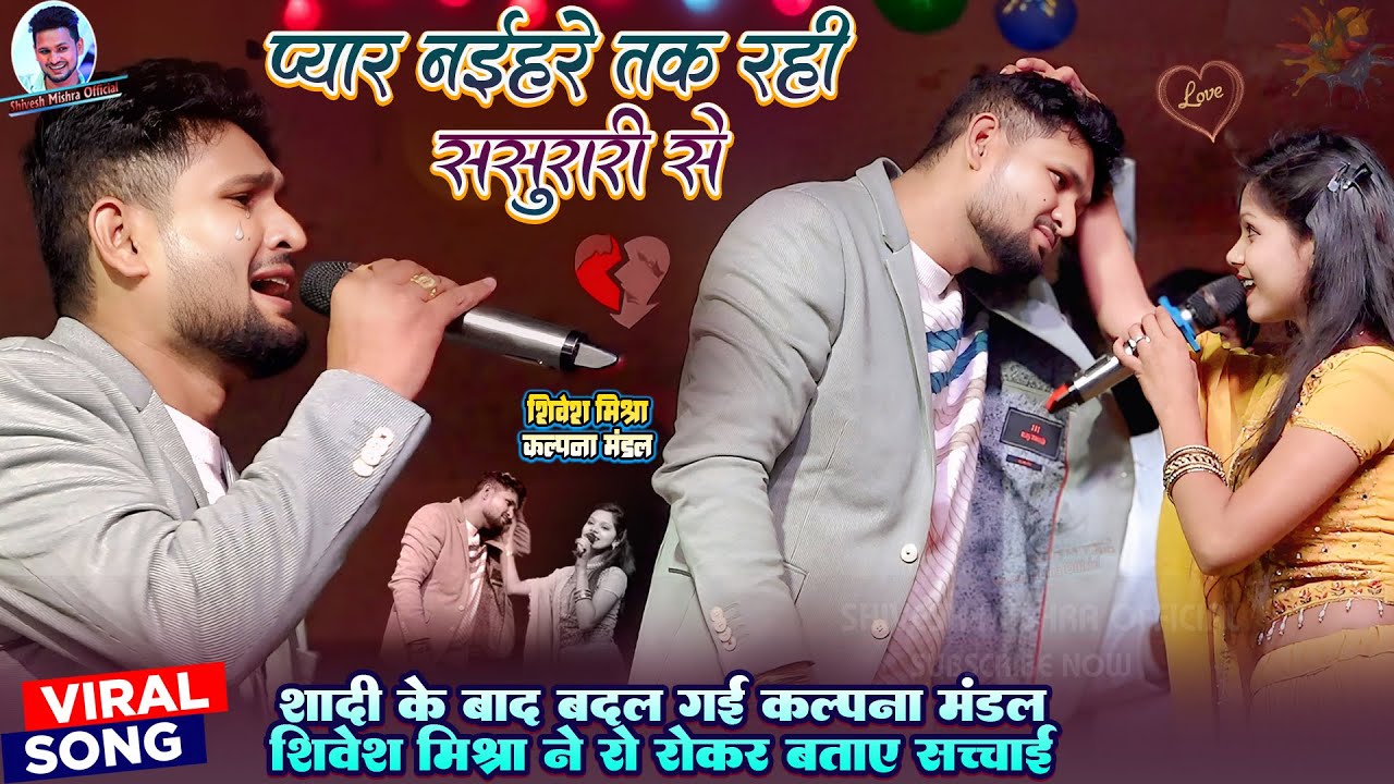 💕शादी के बाद बिछड़ गए Shivesh Mishra😢Kalpna Mandal से😭याद में फूट फूट कर रोए💔प्यार नईहरे तक रही😭