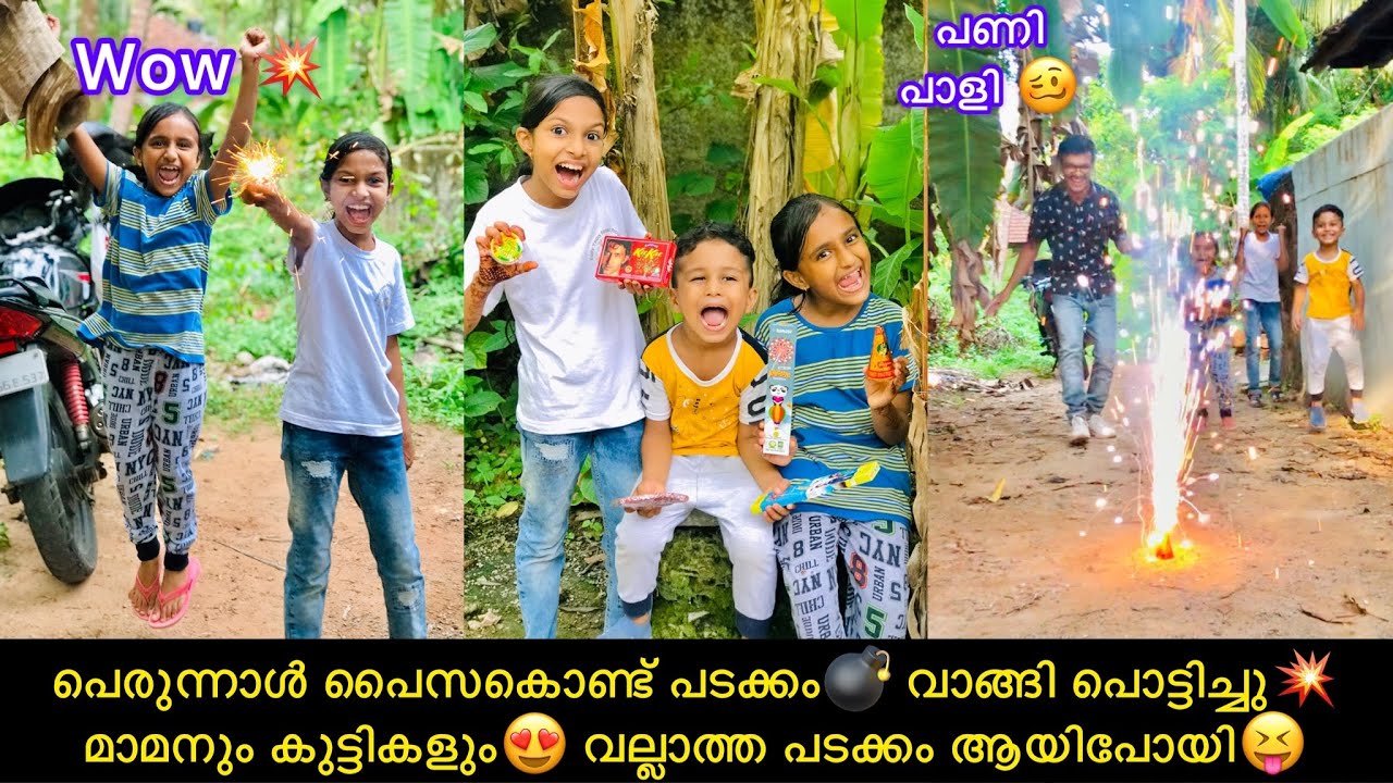 പെരുന്നാൾ പൈസകൊണ്ട് പടക്കം💣 വാങ്ങി പൊട്ടിച്ചു💥 മാമനും കുട്ടികളും😍 വല്ലാത്ത പടക്കം ആയിപോയി😝