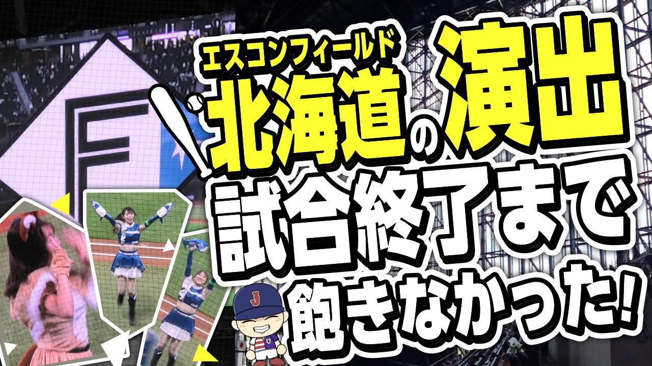 【現地映像満載】エスコンフィールド北海道の演出〜試合終了しても観客を魅了