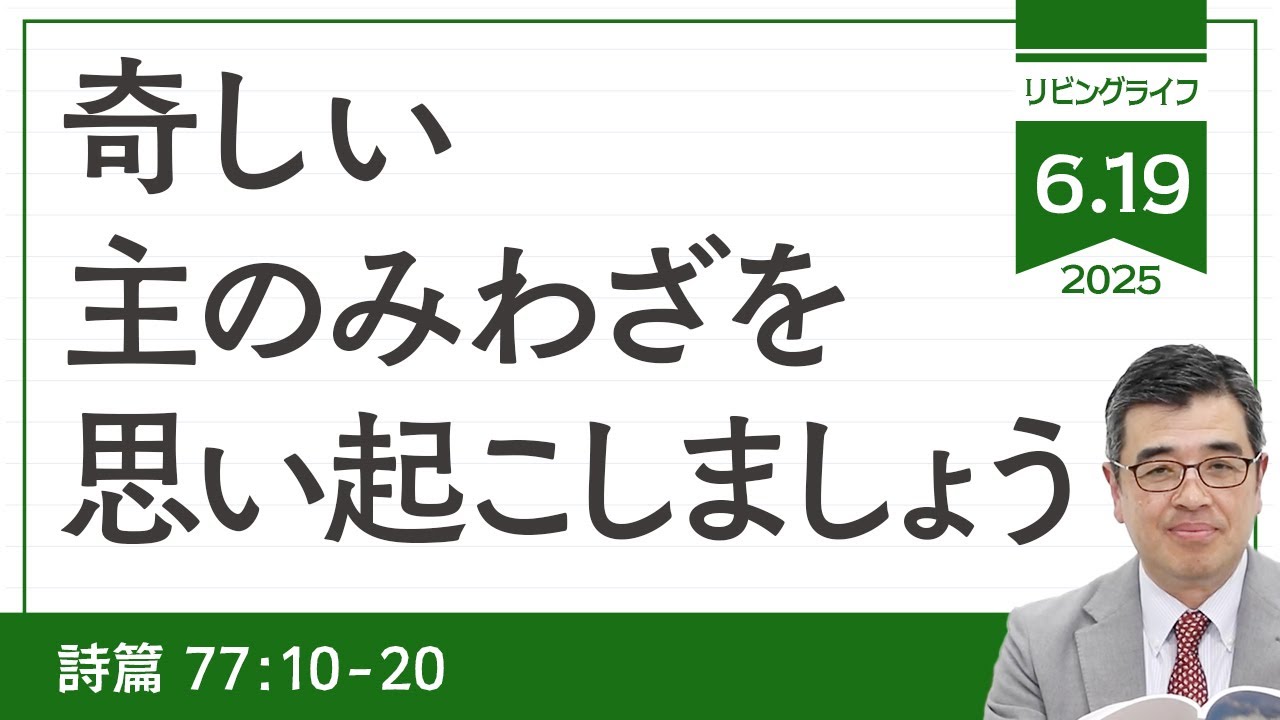 [リビングライフ]奇しい主のみわざを思い起こしましょう／詩篇｜吉原学牧師