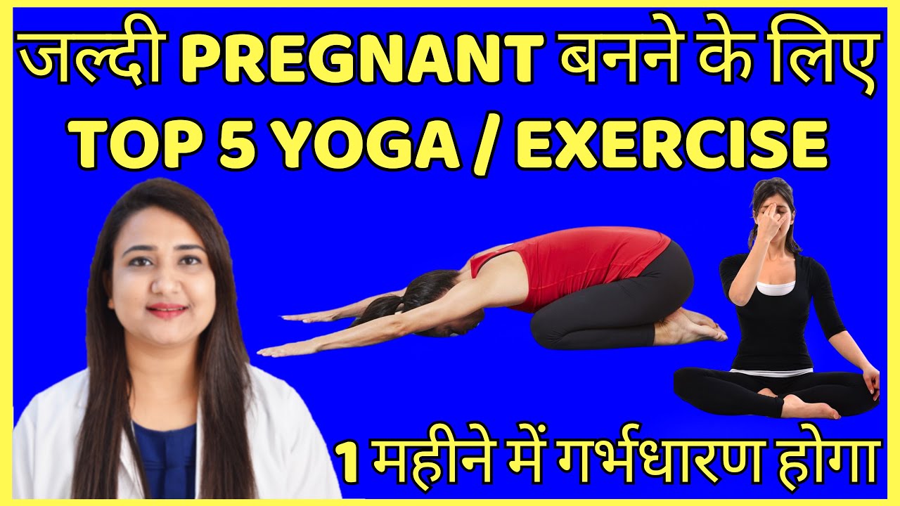जल्दी PREGNANT बनने के लिए YOGA / EXERCISE