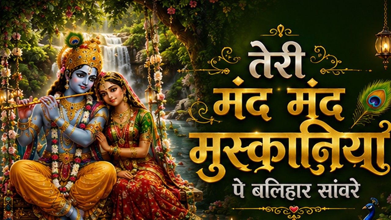 तेरी मंद मंद मुस्कनिया पे बलिहार राघव जी | Teri Mand Mand Muskan Pe || New Ram Bhajan 2026