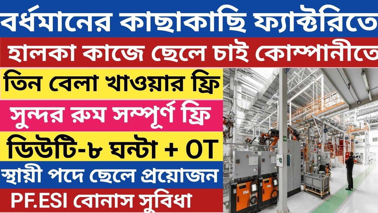 বর্ধমানের কাছে হালকা কাজে ছেলে চাই যেখানে ৮ ঘণ্টা ডিউটি + OT থাকা খাওয়া ফ্রি দেবে কোম্পানী jobs 2025