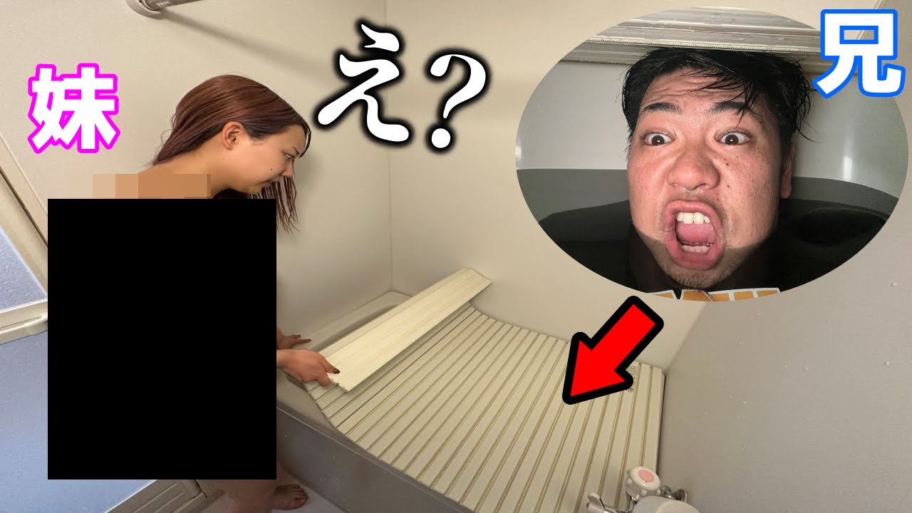 妹に浴槽の中で隠れて待ち伏せドッキリしたらドン引きされた
