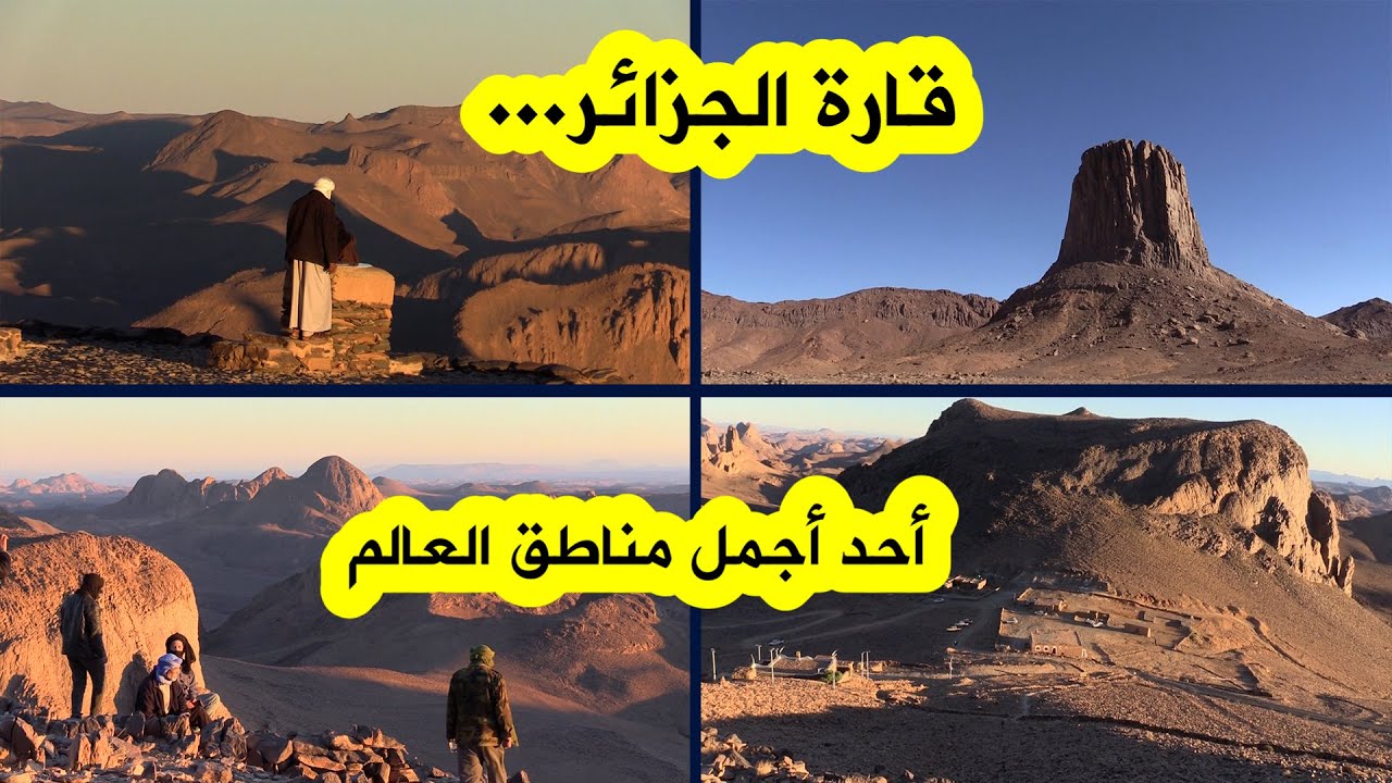 مناظر لم تشاهدوها من قبل من هضبة أسكرام بتامنغست...أجمل شروق وغروب الشمس في العالم !