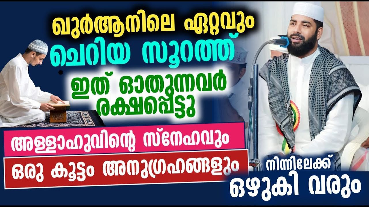 ഖുർആനിലെ ഈ ചെറിയ ആയത്ത് ഓതിയാൽ നിങ്ങൾ രക്ഷപ്പെട്ടു | സിറാജുദ്ദീൻ ഖാസിമി പത്തനാപുരം