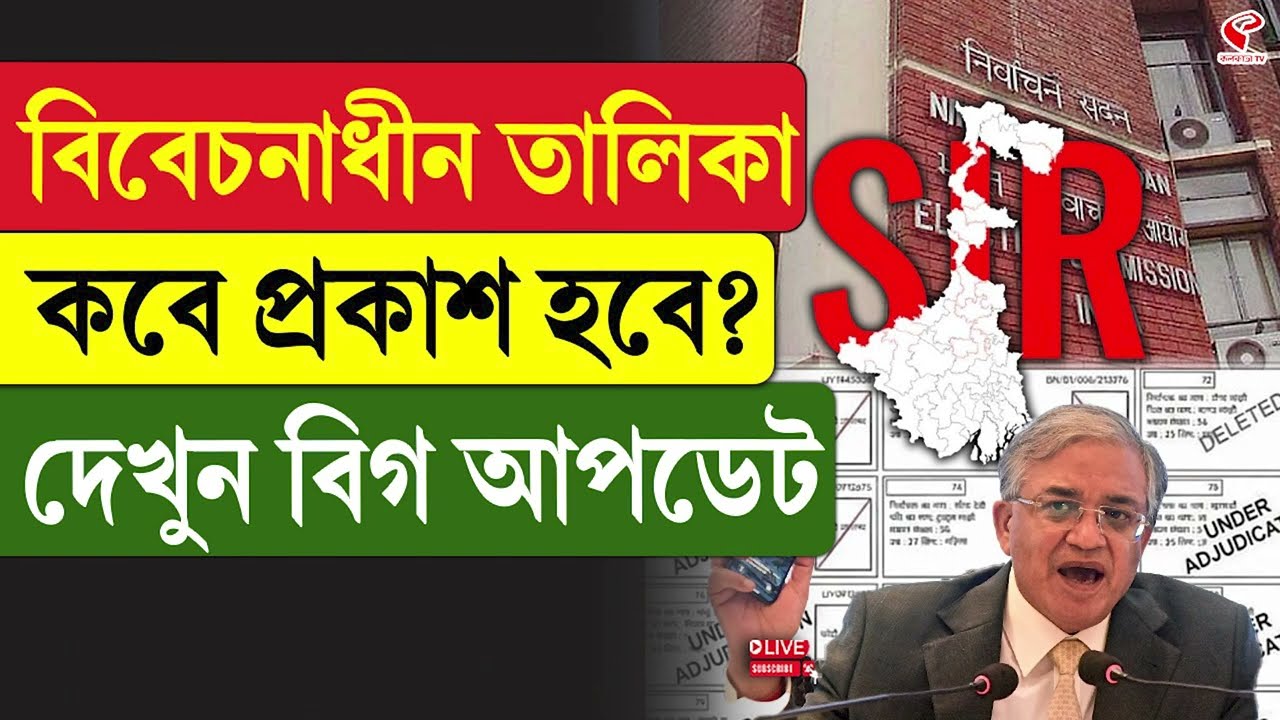 WB SIR Update | High Court | বিবেচনাধীন তালিকা কবে প্রকাশ হবে? দেখুন বিগ আপডেট