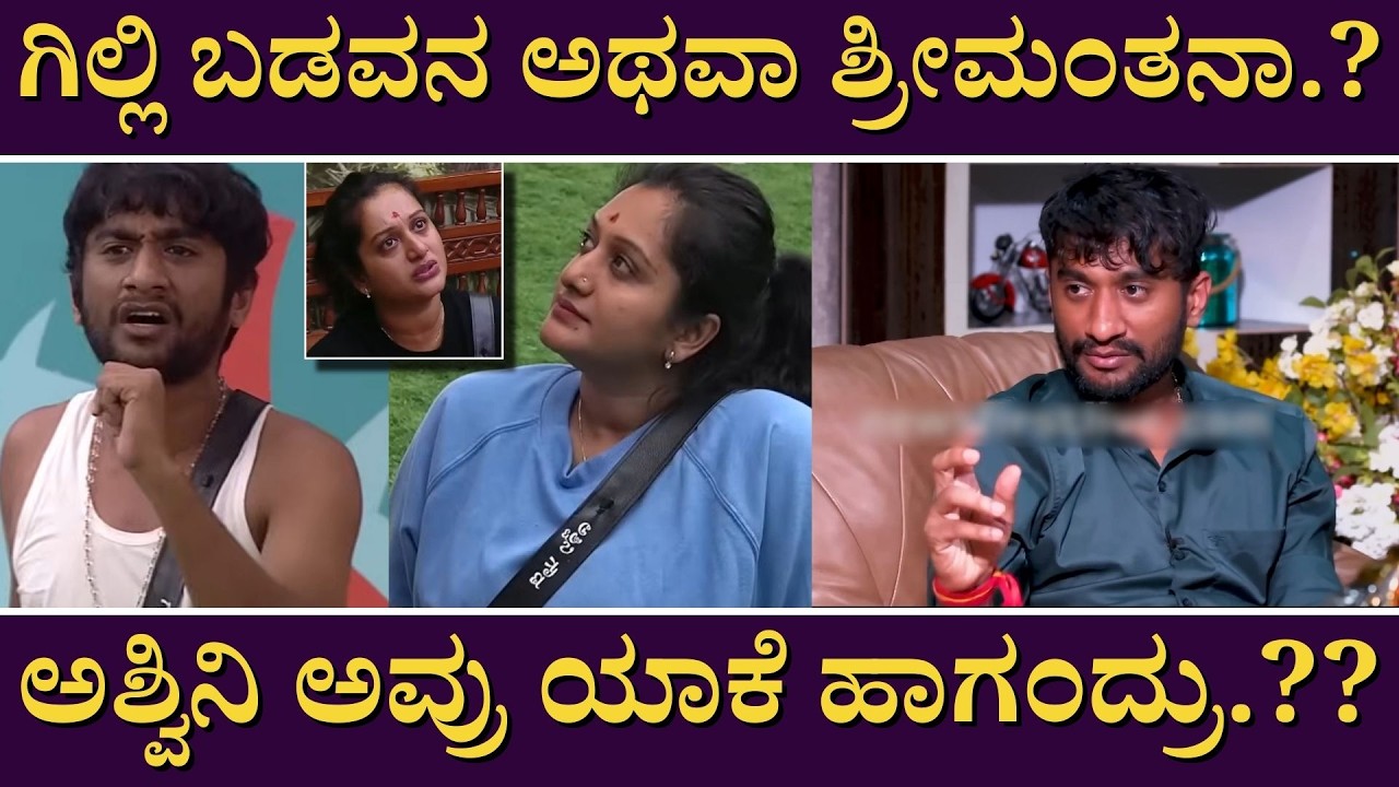 ಗಿಲ್ಲಿ ಬಡವನ ಅಥವಾ ಶ್ರೀಮಂತನಾ..?? ಅಶ್ವಿನಿ ಅವ್ರು ಯಾಕೆ ಹಾಗಂದ್ರು ?#Alpayana  #GilliNata#BBk12, #Malavalli
