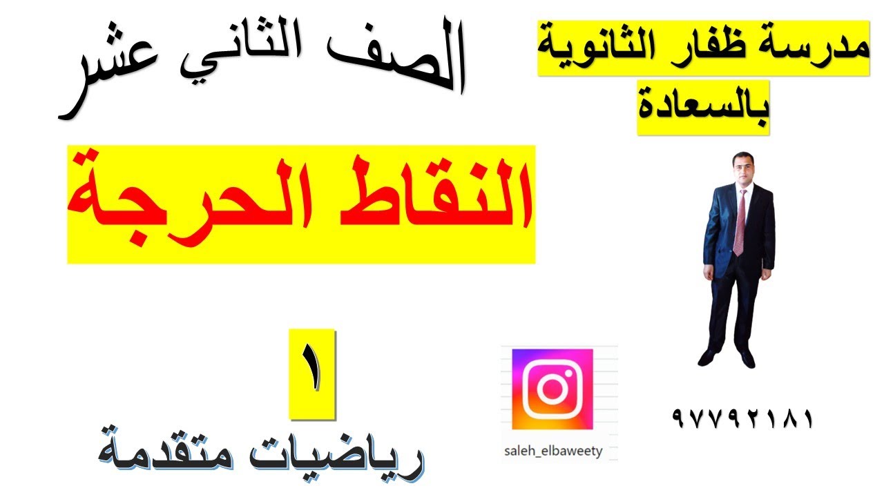 النقاط الحرجة رياضيات متقدمة الجزء الاول الصف الثاني عشر  شرح واضح ومبسط
