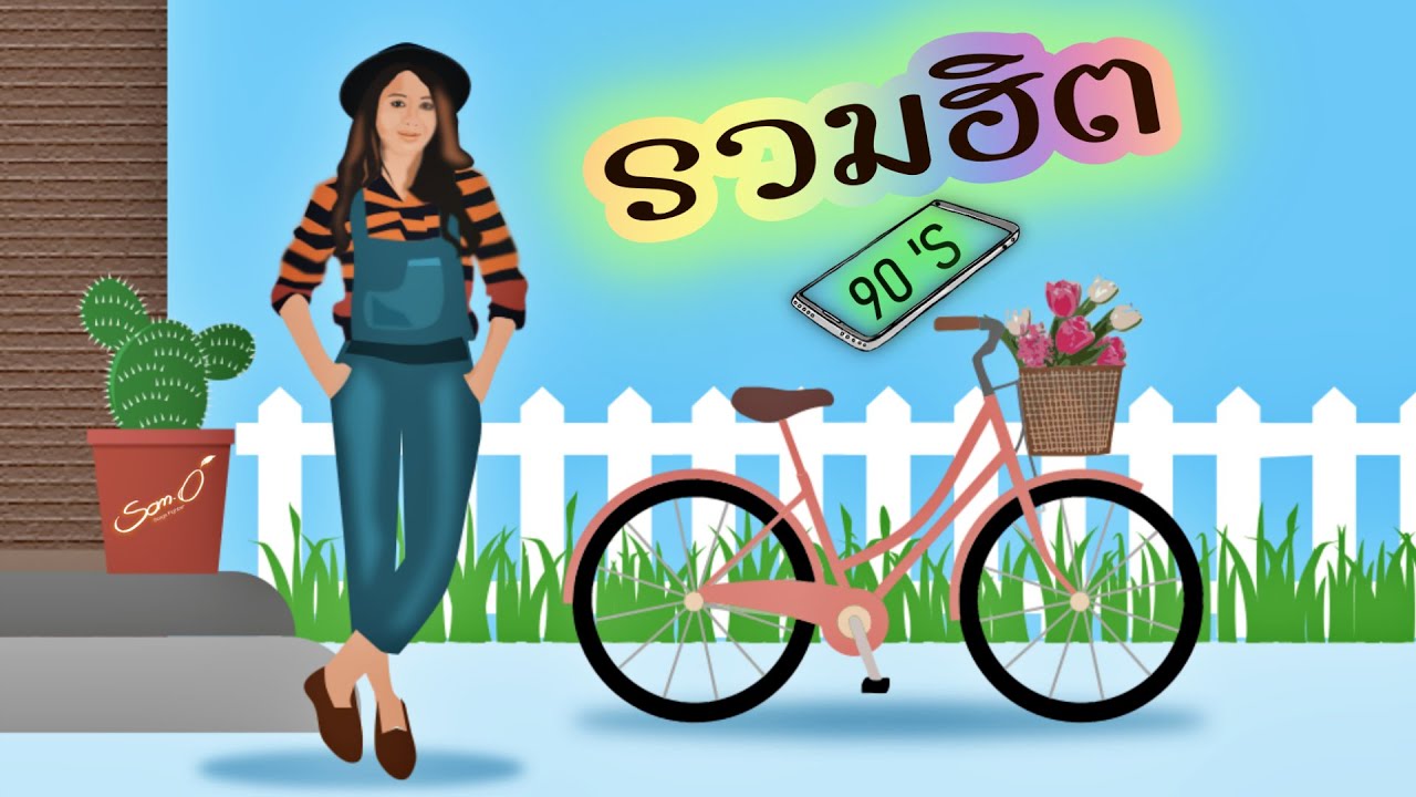 ส้มโอ รวมเพลงฮิต 90'S ฟังต่อเนื่องใหม่ล่าสุด [ Long Play ]