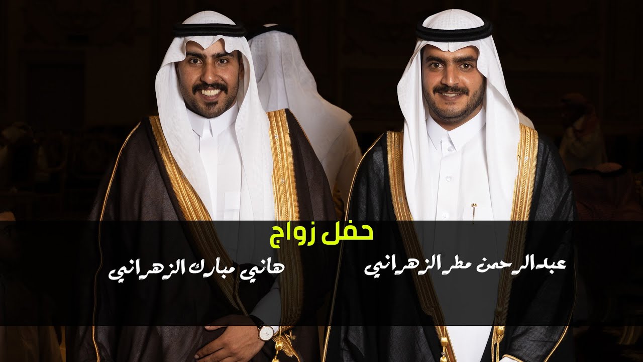 زواج الشابان - عبدالرحمن مطر الزهراني & هاني مبارك الزهراني
