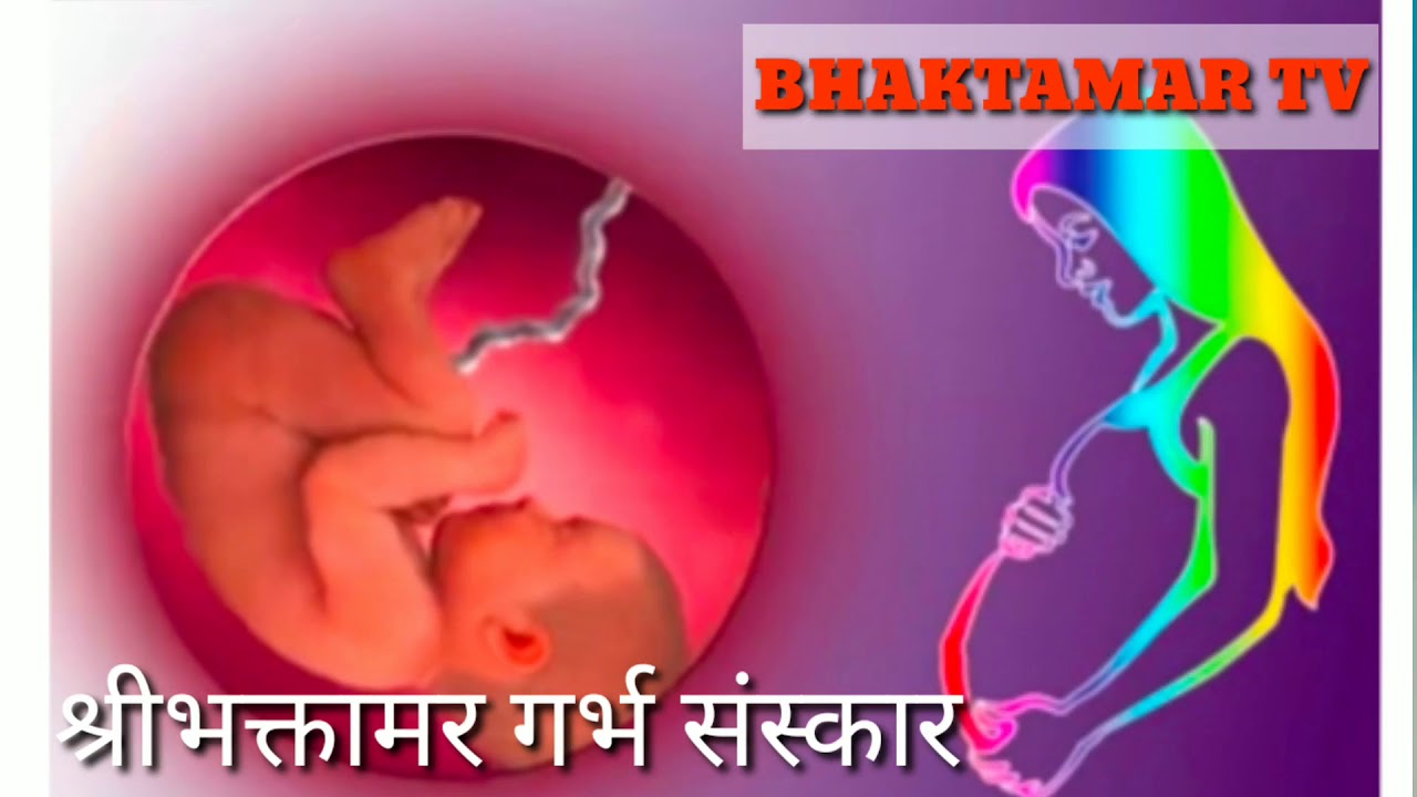भक्तामर गर्भ संस्कार प्रार्थना