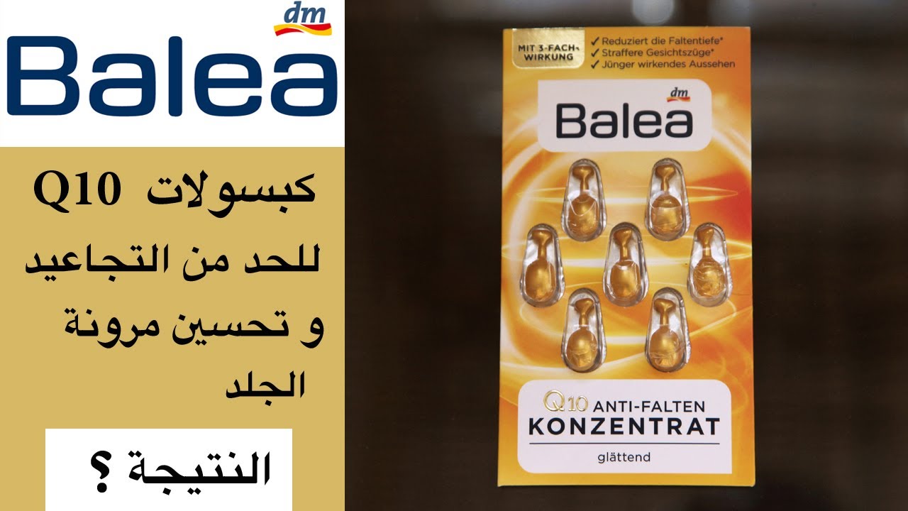 Balea Q10 capsules تجربة كبسولات كيو 10 من باليا