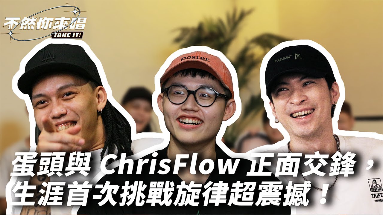 蛋頭BG8LOCC與ChrisFlow正面交鋒，生涯首次挑戰旋律超震撼！｜不然你來唱EP1